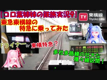 【コロ葉姉妹の鉄旅実況9】東急東横線(渋谷～横浜間)の特急(Fライナー)に乗ってみた