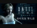 【毒吐実況・グロ注意】第7話 Until Dawn 惨劇の山荘【ぜぜぜ全然ビビってないし】