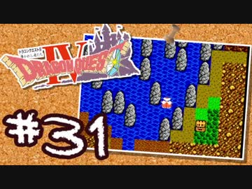 【FC版DQ4】AIと仲良くなりたい！仲間を連れて大冒険！【実況】part31