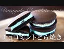 手作りチョコミントどら焼き【お菓子作り】ぐで感 半端ないって