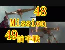 【地球防衛軍5】初心者、地球を守る団体に入団してみた☆48日目【実況】