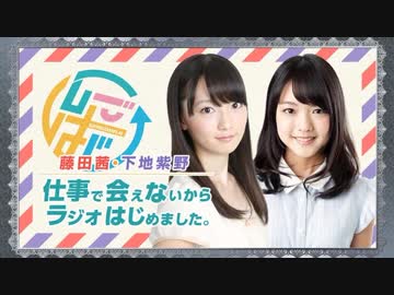 藤田茜・下地紫野 仕事で会えないからラジオはじめました。 第SP回 2018年06月29日