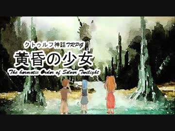 【クトゥルフ神話TRPG】黄昏の少女 Part16 1920sルルイエ【ゆっくり実況】