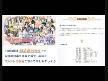 【コメント専用・音声なし】予言者育成学園 卒業式【SZBH方式】