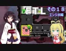 【VOICEROID実況】FTL その１８【エンジB編】