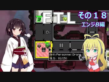 【VOICEROID実況】FTL その１８【エンジB編】