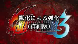 ブラッディロア3 / 獣化について