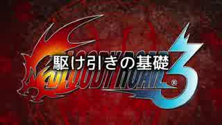 ブラッディロア3 / 駆け引きの基礎