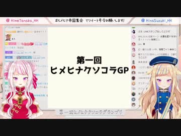 第8回 ヒメヒナ女児女児帝国集会「第一回ヒメヒナクソコラグランプリ結果発表！！」