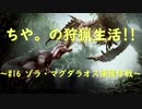 【MHW】ちや。の狩猟生活❢❢～#16 ゾラ・マグダラオス捕獲作戦～