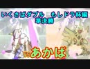 [ポケモンUSM]いくさばダブル もしドラ杯　準決勝　[VSあかば]