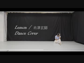 【初投稿!!!!!!】【なかNaka】Lemon 【 踊ってみた】