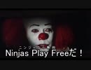 ペニーワイズが海外産のニンジャゲーをオススメするようです