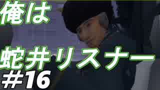 タクシー運転手による物語【絶体絶命都市２】＃１６