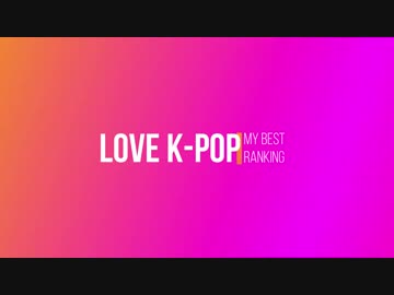 K-POP 女性グループ(ヨジャ)勝手な主ランキング BEST40 [FullHD]