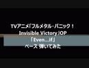 アニメ「フルメタル・パニック！ Invisible Victory」OP「Even…if」山田タマル ベース弾いてみた　FULL　SIRE ‎V7 Vintage