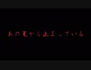 【初音ミク】あの夏から止まっている