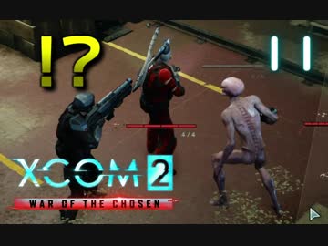 シリーズ未経験者にもおすすめ『XCOM2：WotC』プレイ講座第11回