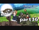 【実況】全戦車使います！ガールズ＆パンツァー ドリームタンクマッチ part36