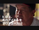 【ヒロミがアイドルプロデュース】「アイドルマスター ミリオンライブ！ シアターデイズ」一周年記念TVCM  箱崎星梨花編  望月杏奈篇