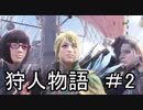 【実況】 今日から始まる協力狩人物語 Part2【MHW】