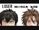 【モーション配布終了】LOSER【MMD刀剣乱舞・無用組】
