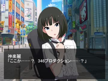 【NovelsM@ster】神楽麗と隣の346プロ【デレエム越境】