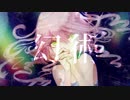 【塩音ルト_花楓】幻術【UTAUカバー】