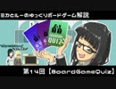 【第14回】ミカとルーのゆっくりボードゲーム解説【BoardGameQuiz】