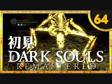 卍【実況】初見ダークソウル_64(リマスタード)