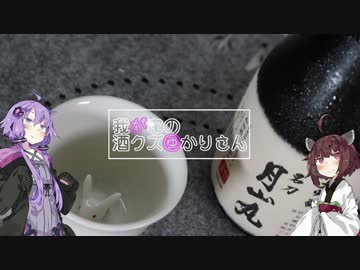 我が家の酒クズゆかりさんpart9