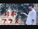 【りっくん】刹那プラス　【踊ってみた】