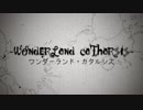 ワンダーランド・カタルシス / LinoLe feat.巡音ルカ