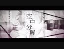 【人力千銃士】空.中.分.解【エンフィールド】