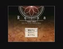 満を持して 『Ruina 廃都の物語』を単発実況
