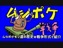 第1次ムシポケ大戦 全てのはじまり赤緑決戦編