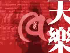 【うたってみた】天樂【明夜栄斗】