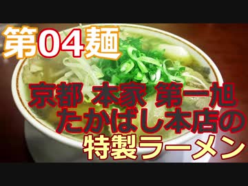 【麺へんろ】第４麺 京都 本家第一旭の特製ラーメン【古都＆湖国編 ２日目】