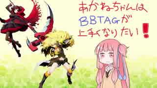 【BBTAG】茜ちゃんはBBTAGが上手くなりたい その５【RWBY勢】