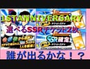 キャプテン翼#32 1STANNIVERSY選べるSSR確定チケット2枚　誰が出るかな！？　GKが欲しいです！！