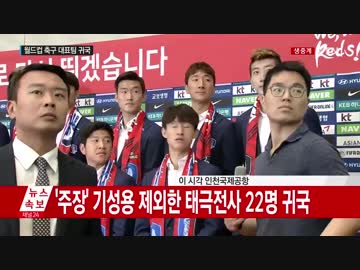W杯 韓国代表選手が帰国 会見場に罵声が響き卵や物が飛び交うｗ