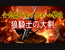 全武器でカンストヨーム撃破【狼騎士の大剣】