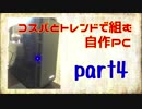 【ゆっくり解説】コスパとトレンドを取り入れた自作PC Part4