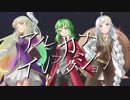 アルカナインフェクション【GUMI,MAYU,紲星あかり】