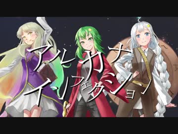 【TreatHunters】アルカナインフェクション【GUMI,MAYU,紲星あかり】
