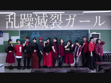 【出演者で】乱躁滅裂ガール　踊ってみた【山口踊りん祭】