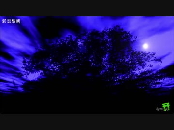 彩雲黎明【オリジナル曲】