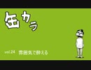 歌うラジオ「缶カラ」vol.24