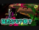 【実況】スプラトゥーン2でえんじょい Part74 みんなでイカバイトvol.6【タコちゃんはテッパンにモテモテ？】