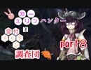 【MHW】　ユカリーンハンターと受付キリタン調査団 part8